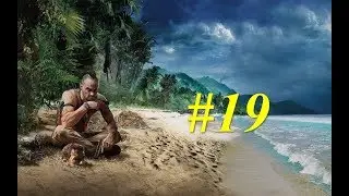 Far Cry 3 - 19 серия - Засада. Служба спасения воинов.