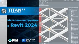 Металлоконструкции в Revit 2024 и обновление плагина Titan 1.2