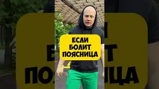 🔥БОЛИТ ПОЯСНИЦА убрать зажим за 15 сек