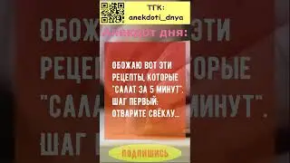 Анекдот про рецепты за 5 минут 