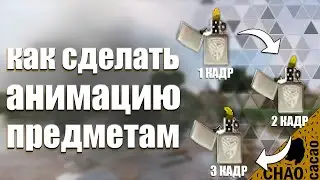 Как сделать АНИМАЦИЮ ПРЕДМЕТАМ В МАЙНКРАФТ | Как сделать ТЕКСТУРЫ В ФОТОШОПЕ