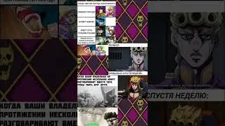 Мемы по Джо джо #jojo #мемы #рекомендации