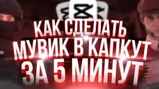 HOW TO MAKE A TOP MOVIE IN CAPCUT?! 👀 | Movie tutorial for Standoff 2, tutorial for MOV CO2 ENTERES