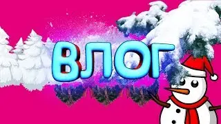 ❄❄❄▰▰Пробуждение ютуба! ВЛОГ флексим на морозе▰▰❄❄❄