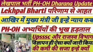 Lekhpal Bharti Divyang Dharna Update Today|| आज धरने में क्या||#upsssc #lekhpal #divyang #upvdo @atb