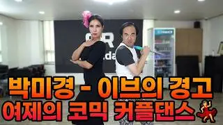 [뒤집어지는 코믹 커플댄스~💃] ✦[1995] 박미경 ParkMikyung 이브의 경고 Eve's Warning Dance♪ | 여제 커버댄스 Dance Cover