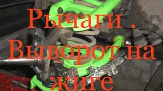 Дрифт на жиге по асфальту. Установка зелёных рычагов. Оформление в гаи