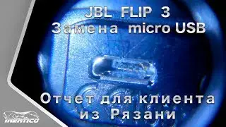 Ремонт аудиоколонки JBL Flip 3 - Отчет для клиента из Рязани
