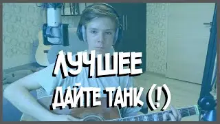КАВЕР на ГИТАРЕ | Лучшее - Дайте танк (!) |