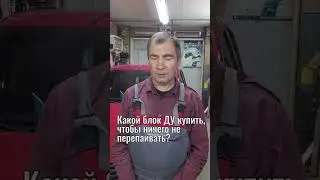 Какой блок управления ЦЗ будет универсальным shorts