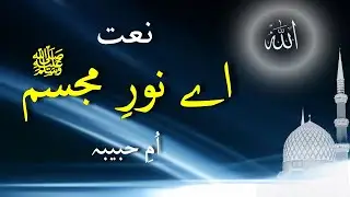 Ae Noor Mujassam : Urdu Naat