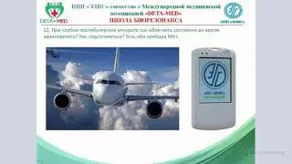 Как облегчить состояние во время авиаперелёта приборами ДЭТА? 2021.03.17