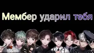 {Реакция}{Мембер ударил Т/и}