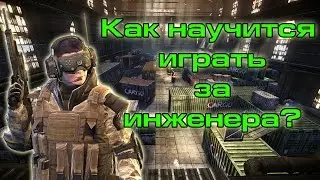 Warface: Как научиться играть за инженера? Обсуждаем класс.