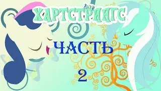 Комикс MLP - 