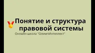 Понятие и структура правовой системы