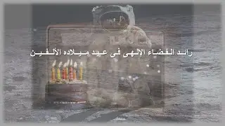 Wafeek Samuel Wahby - Reverend Samuel Wahby من عظات القس صموئيل وهبى- رائدالفضاء الالهى فى ميلاده
