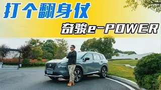 没里程焦虑还省钱，测评奇骏e POWER，驾乘感受能打几分