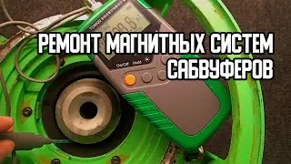 Ремонт магнитных систем сабвуферов. Склейка магнитных систем. Лопнувшие магниты тоже чинятся