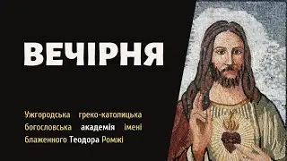 [1 грудня 2022 року].  Вечірня