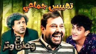 تهييس جماعي | تجميعة لأقوى حلقات وطن ع وتر 😂😂 ساعة ضحك كاملة