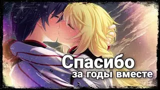 (AMV) Спасибо за годы вместе