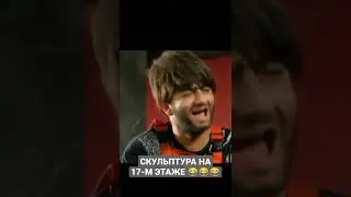 РАВШАН И ДЖАМШУТ. СКУЛЬПТУРА НА 17-М ЭТАЖЕ