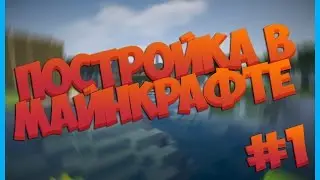 Постройка Minecraft   #1