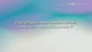 Чтоо?? На моем канале МЕСЯЦ КОСМЕТИКИ !! Всех девушек прошу посмотреть ето видео!!