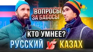 КАЗАХ или РУССКИЙ - КТО УМНЕЕ /  ОТВЕТЫ  НА ВОПРОСЫ ЗА БАБОСЫ