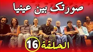 Sortek Bin Ainya - Ep 16 ﺻﻮﺭﺗﻚ ﺑﻴﻦ ﻋﻴﻨﻴﺎ - الحلقة