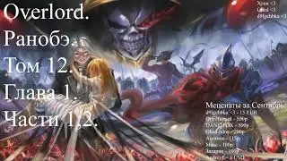 Overlord. Ранобэ. Том 12. Глава 1. Части 1,2.