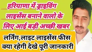 हरियाणा ड्राइविंग लाइसेंस बनाने वालो केलिए अच्छीखबर लाइसेंस फीस क्या रहेगी,Driving licence good news