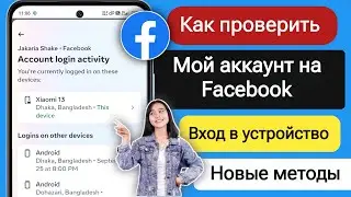 Как проверить мое устройство для входа в Facebook | Кто использует мою учетную запись Facebook