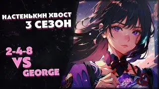 Турнир по ККИ Genshin Impact «Настенькин хвост», 3 сезон // 2-4-8 vs George