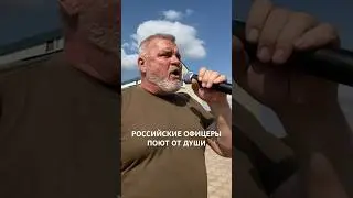 РОССИЙСКИЕ ОФИЦЕРЫ ПОЮТ ОТ ДУШИ