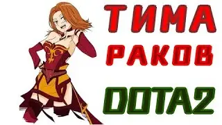 ТИМА РАКОВ, Я ЛИВАЮ -DOTA2