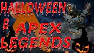 Хэллоуин в Apex Legends|Apex Legends Event Обзор (Обзор, Страх, Приколы)