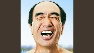 エガちゃんのバラッド