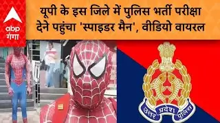 UP NEWS : यूपी के इस जिले में पुलिस भर्ती परीक्षा देने पहुंचा 'स्पाइडर मैन', वीडियो वायरल |