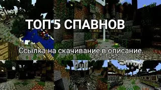 Топ 5 СПАВНОВ (ссылка на скачивание в описание)