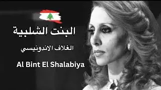 FAIRUZ فيروز Cover || BINT AL SHALABIYA البنت الشلبية Ft Ansul suling