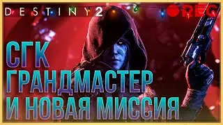 DESTINY 2 СГК | ГМ | НОВАЯ МИССИЯ! СТРИМ!