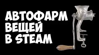 Пробуем автоматический фарм вещей Unturned TF2 и других игр Steam