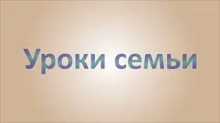 Уроки семьи. Рустам хазрат Хайруллин. Урок 1
