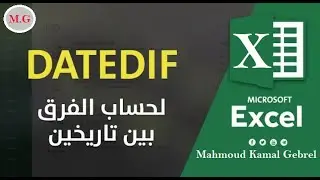 حساب الفرق بين تاريخين فى الاكسيل EXCEL