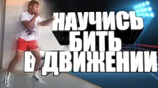 HOW TO HIT AND NOT FALL / WORK IN A SQUARE / STEP BY STEP