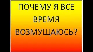 Почему я все время возмущаюсь. Ответ психолога.