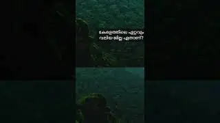 കേരളത്തിലെ ഏറ്റവും വലിയ ജില്ല | Kerala Piravi 2023 #keralaquiz