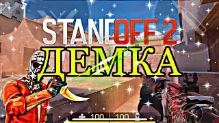 ДЕМКА В СОЮЗНИКАХ В STANDOFF 2 😎😎😎